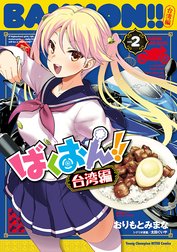 ばくおん!! 台湾編【電子単行本】