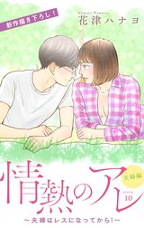 Love Silky　情熱のアレ 夫婦編 ～夫婦はレスになってから！～