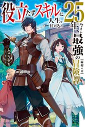 役立たずスキルに人生を注ぎ込み25年、今さら最強の冒険譚