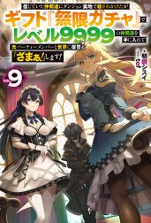 【電子版限定特典付き】信じていた仲間達にダンジョン奥地で殺されかけたがギフト『無限ガチャ』でレベル9999の仲間達を手に入れて元パーティーメンバーと世界に復讐＆『ざまぁ！』します！