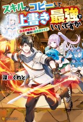 スキルはコピーして上書き最強でいいですか　改造初級魔法で便利に異世界ライフ