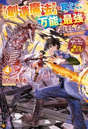 【創造魔法】を覚えて、万能で最強になりました。　クラスから追放した奴らは、そこらへんの草でも食ってろ！