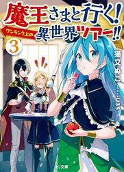 魔王さまと行く！ ワンランク上の異世界ツアー！！