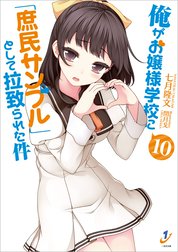 俺がお嬢様学校に「庶民サンプル」として拉致られた件