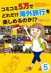 コミコミ5万でどれだけ海外旅行を楽しめるのか!?（分冊版）