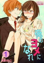 俺のヨメになれ