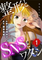 あなたになりたい～整形とSNSとワタシ～