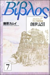 旧約聖書―創世記―（分冊版）