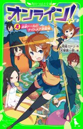 オンライン!