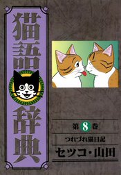 猫語辞典