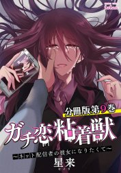 ガチ恋粘着獣 ～ネット配信者の彼女になりたくて～ 分冊版