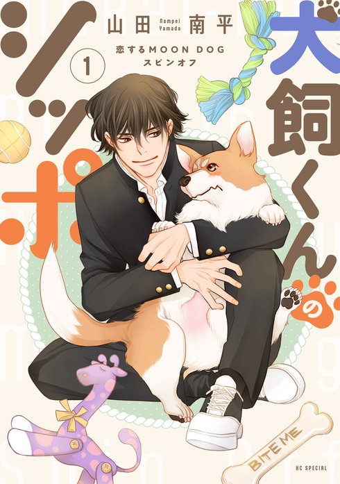 公式の店舗 3話無料】恋するMOON DOG｜無料マンガ｜LINE マンガ 全巻セット