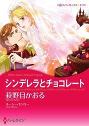 シンデレラとチョコレート （分冊版）