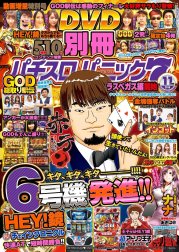 別冊パチスロパニック7