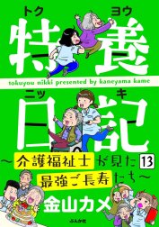 特養日記～介護福祉士が見た最強ご長寿たち～（分冊版）