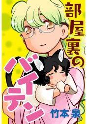 部屋裏のバイテン 分冊版