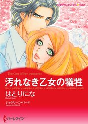 汚れなき乙女の犠牲 （分冊版）