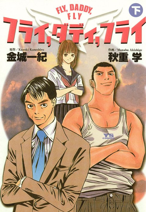 フライ、ダディ、フライ