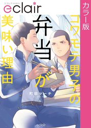 【フルカラー】コワモテ男子の弁当が美味い理由【単行本版】