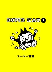 BOMB KATシリーズ