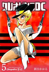 クレオパトラD.C.の作品一覧｜新谷かおる｜LINE マンガ