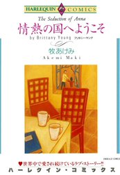 情熱の国へようこそ （分冊版）