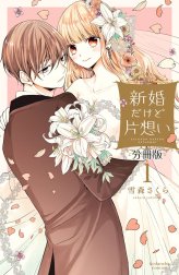 新婚だけど片想い　分冊版