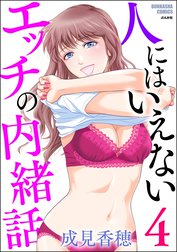 人にはいえないエッチの内緒話