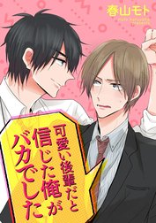 可愛い後輩だと信じた俺がバカでした（分冊版）