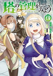 塔の管理をしてみよう