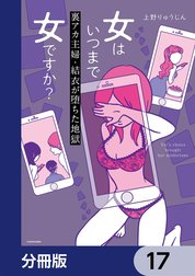 女はいつまで女ですか？【分冊版】