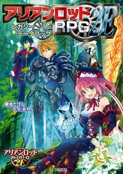 アリアンロッドRPG 2E サプリメント