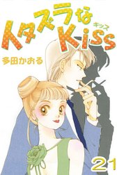 イタズラなKiss(フルカラー版)