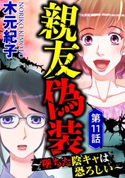 親友偽装 ～墜ちた陰キャは恐ろしい～（分冊版）