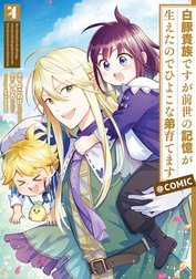 白豚貴族ですが前世の記憶が生えたのでひよこな弟育てます@COMIC