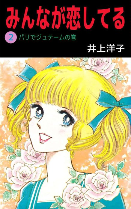 みんなが恋してる