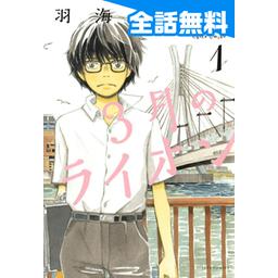 【188話無料】3月のライオン｜漫画無料・試し読み｜LINE マンガ