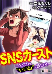 SNSカースト ～アイツより“いいね”が欲しい～（分冊版）