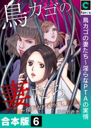 【合本版】鳥カゴの妻たち～淫らなＰＴＡの実情