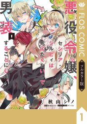 【フルカラー版】悪役令嬢、セシリア・シルビィは死にたくないので男装することにした。
