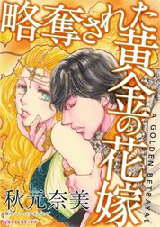 略奪された黄金の花嫁 （分冊版）