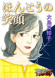 【単話】ほんとうの笑顔