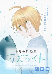 花ゆめAi　8月の日記はラズライト