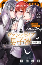 ヴァンパイア男子寮　分冊版