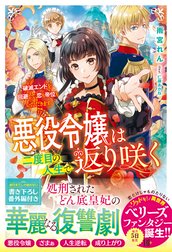 悪役令嬢は二度目の人生で返り咲く～破滅エンドを回避して、恋も帝位もいただきます～