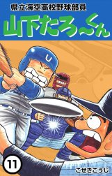 県立海空高校野球部員　山下たろ～くん