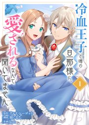 ●合本版●冷血王子と噂の旦那様に、愛されるなんて聞いてません