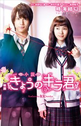 小説　映画　きょうのキラ君