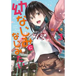 3話無料】幼なじみになじみたい｜無料マンガ｜LINE マンガ
