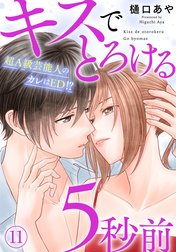 キスでとろける5秒前　～超Ａ級芸能人のカレはED！？～